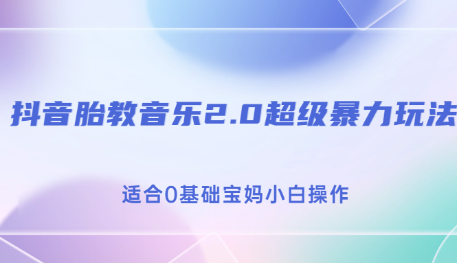 抖音胎教音乐2.0，超级暴力变现玩法，日入500+，适合0基础宝妈小白操作