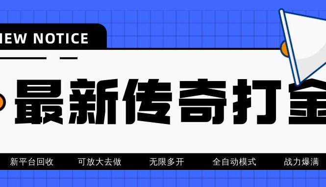最新工作室内部项目火龙打金全自动搬砖挂机项目，单号月收入500+【挂机…
